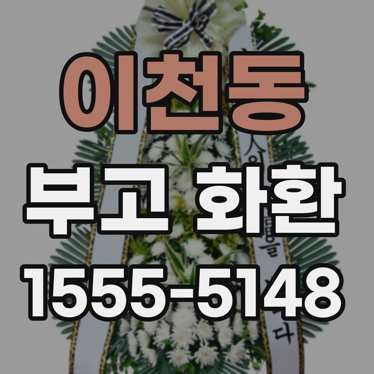 이천동 부고 화환