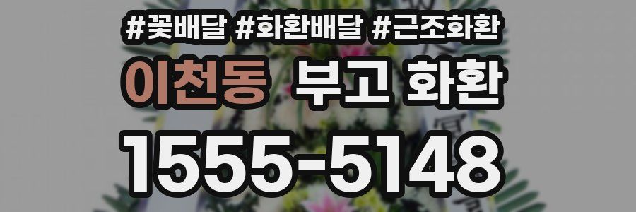 이천동 부고 화환