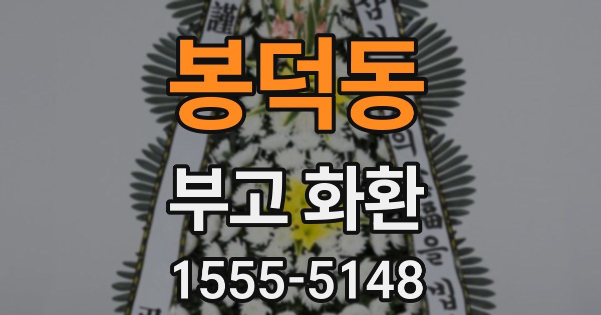 봉덕동 부고 화환