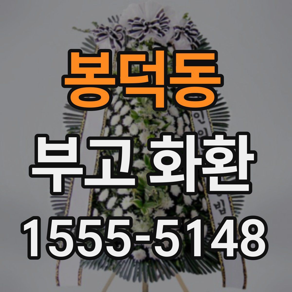 봉덕동 부고 화환