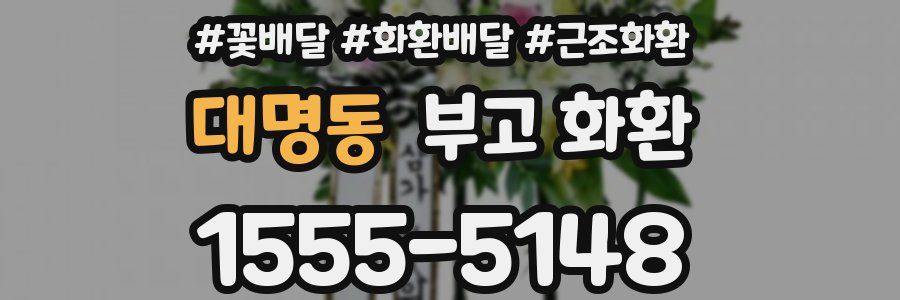 대명동 부고 화환