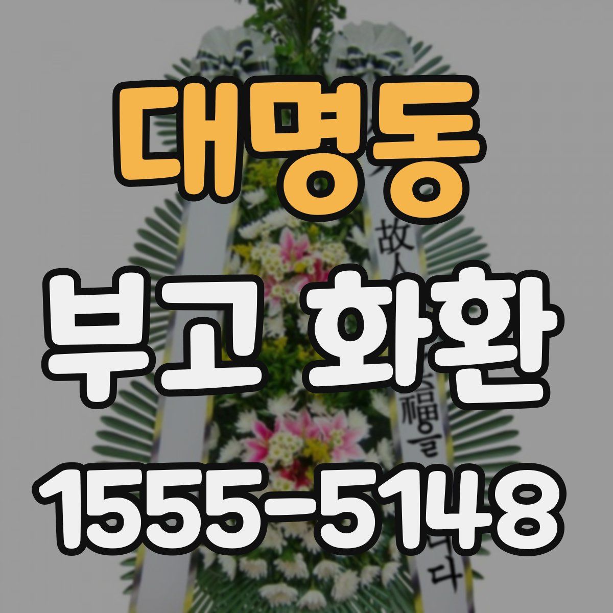대명동 부고 화환