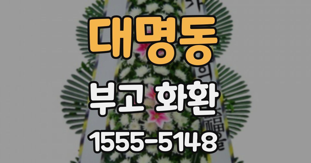 대명동 부고 화환