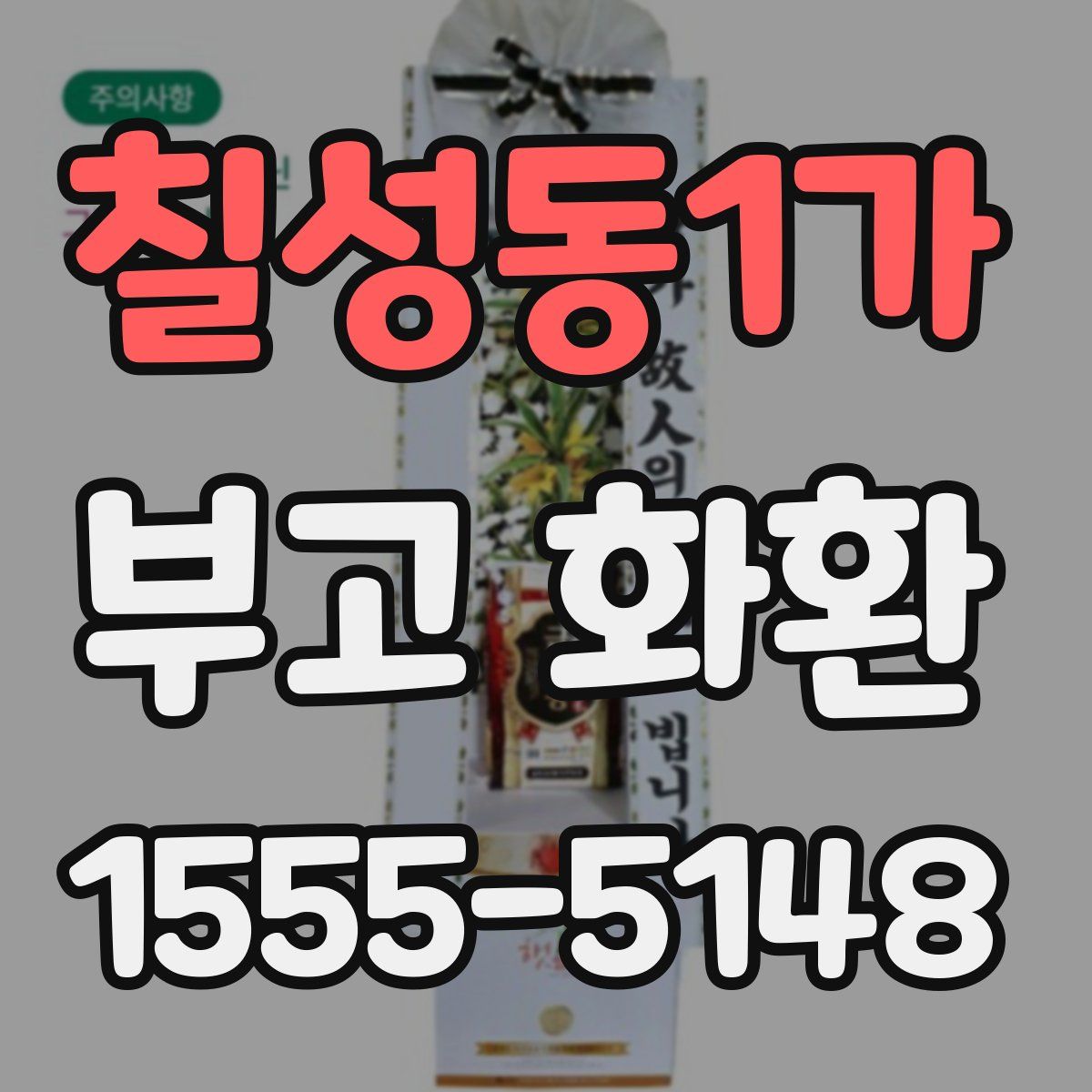 칠성동1가 부고 화환