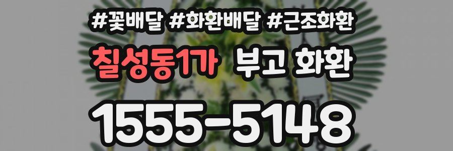 칠성동1가 부고 화환