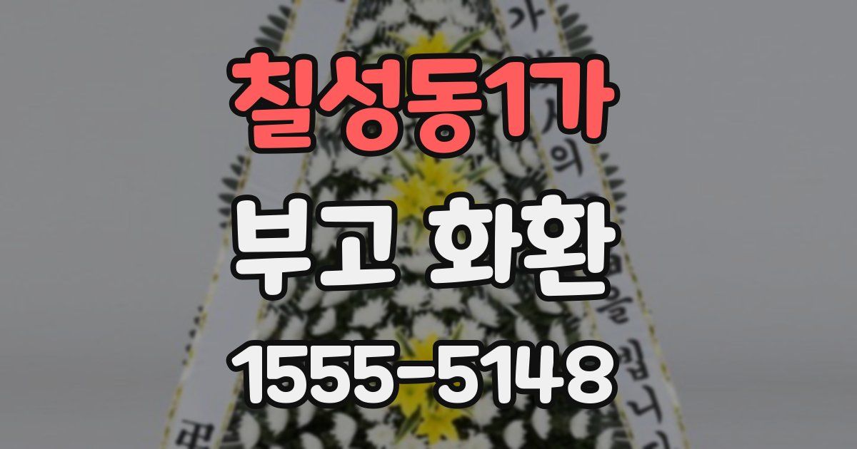 칠성동1가 부고 화환