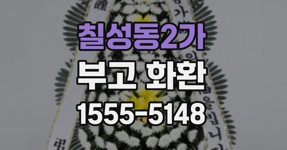 칠성동2가 부고 화환