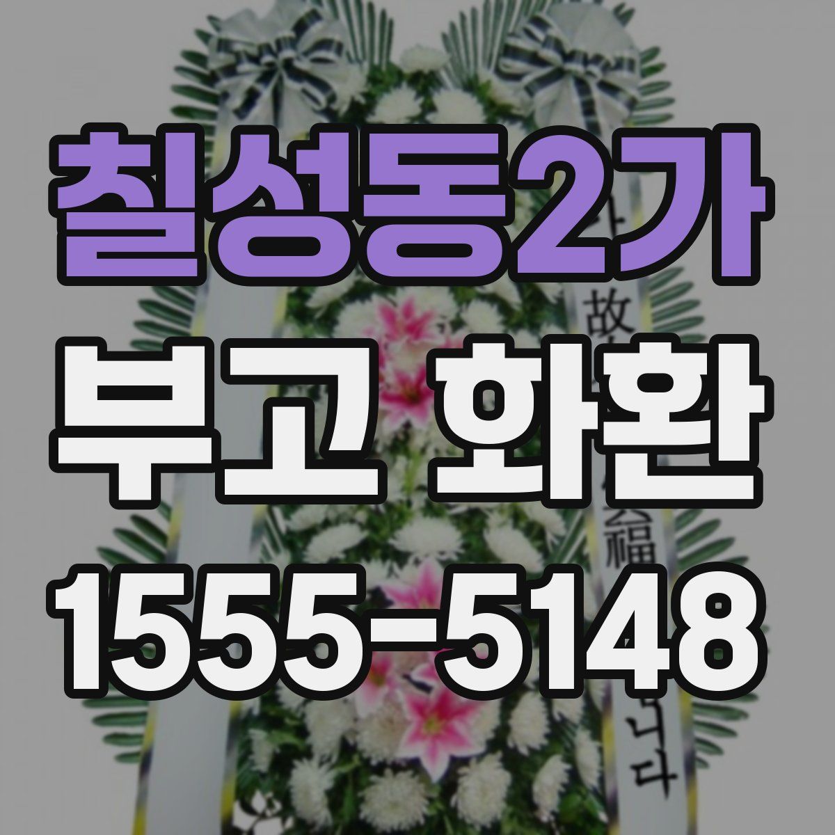 칠성동2가 부고 화환