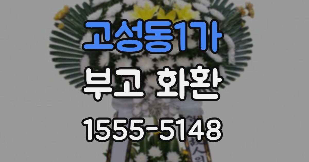 고성동1가 부고 화환