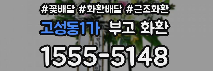 고성동1가 부고 화환
