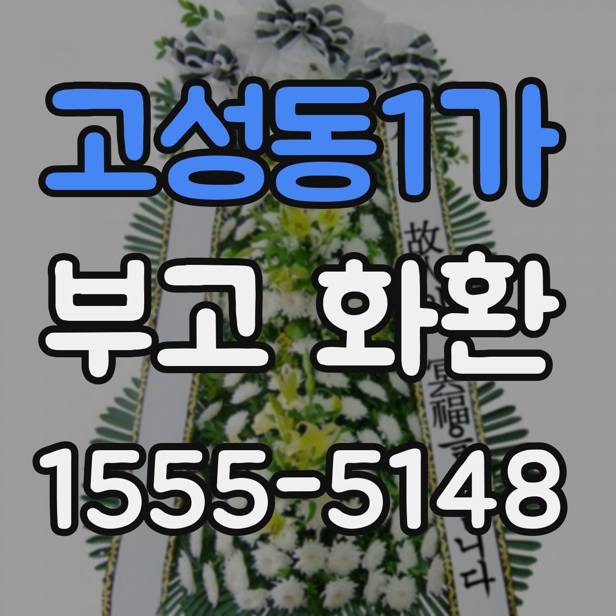 고성동1가 부고 화환
