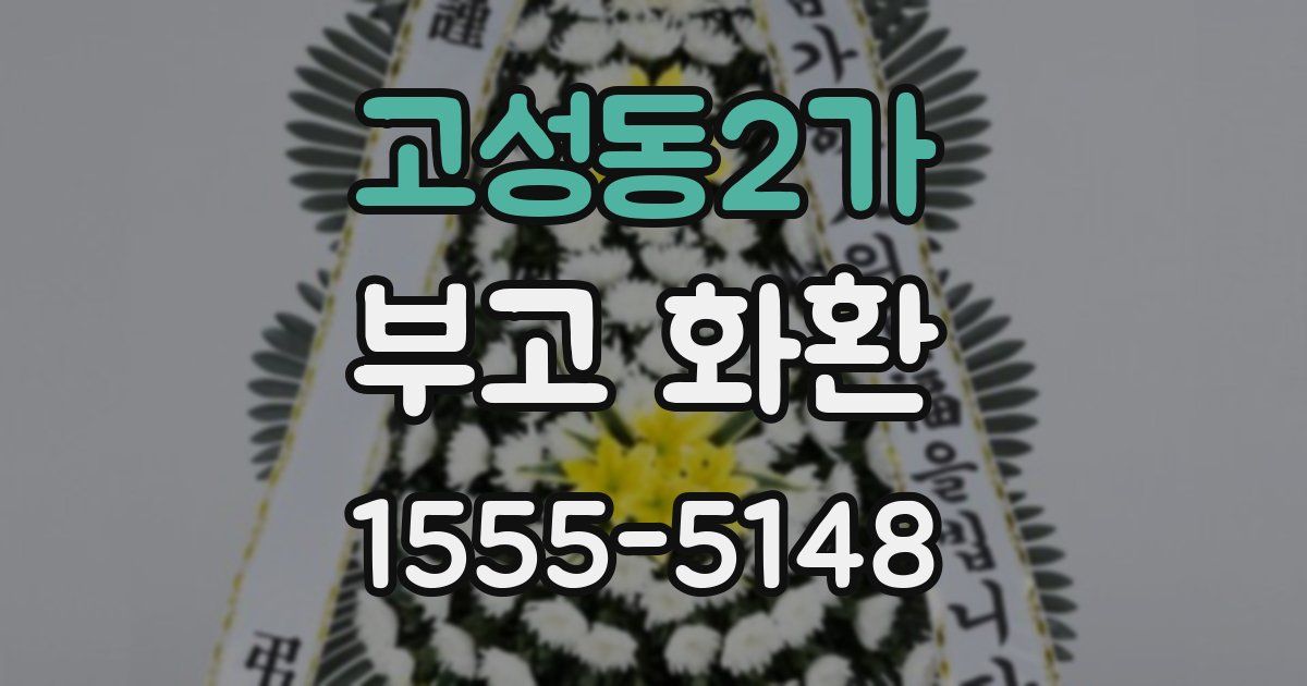 고성동2가 부고 화환