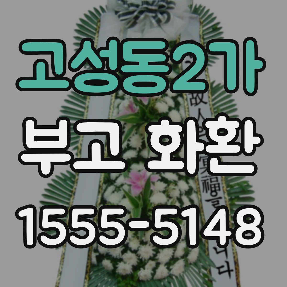고성동2가 부고 화환