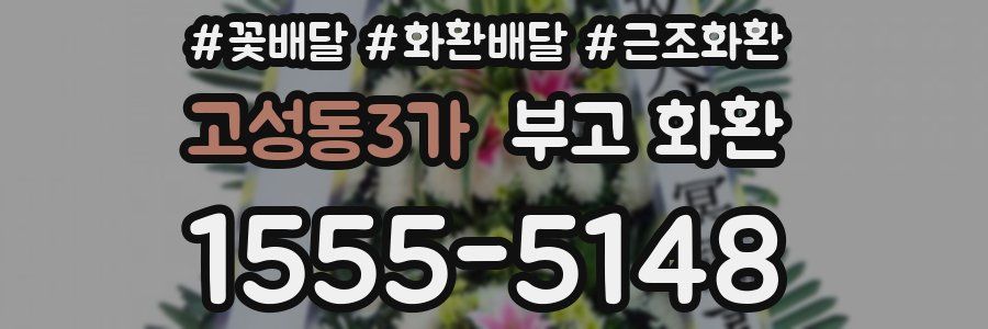 고성동3가 부고 화환