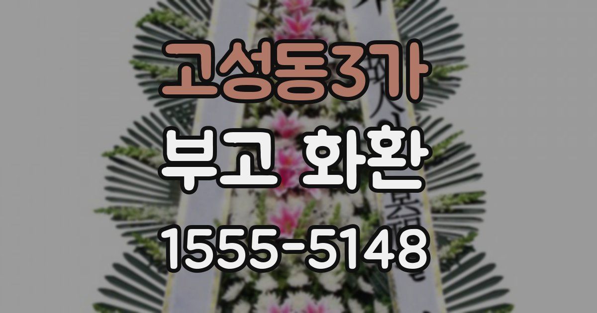 고성동3가 부고 화환