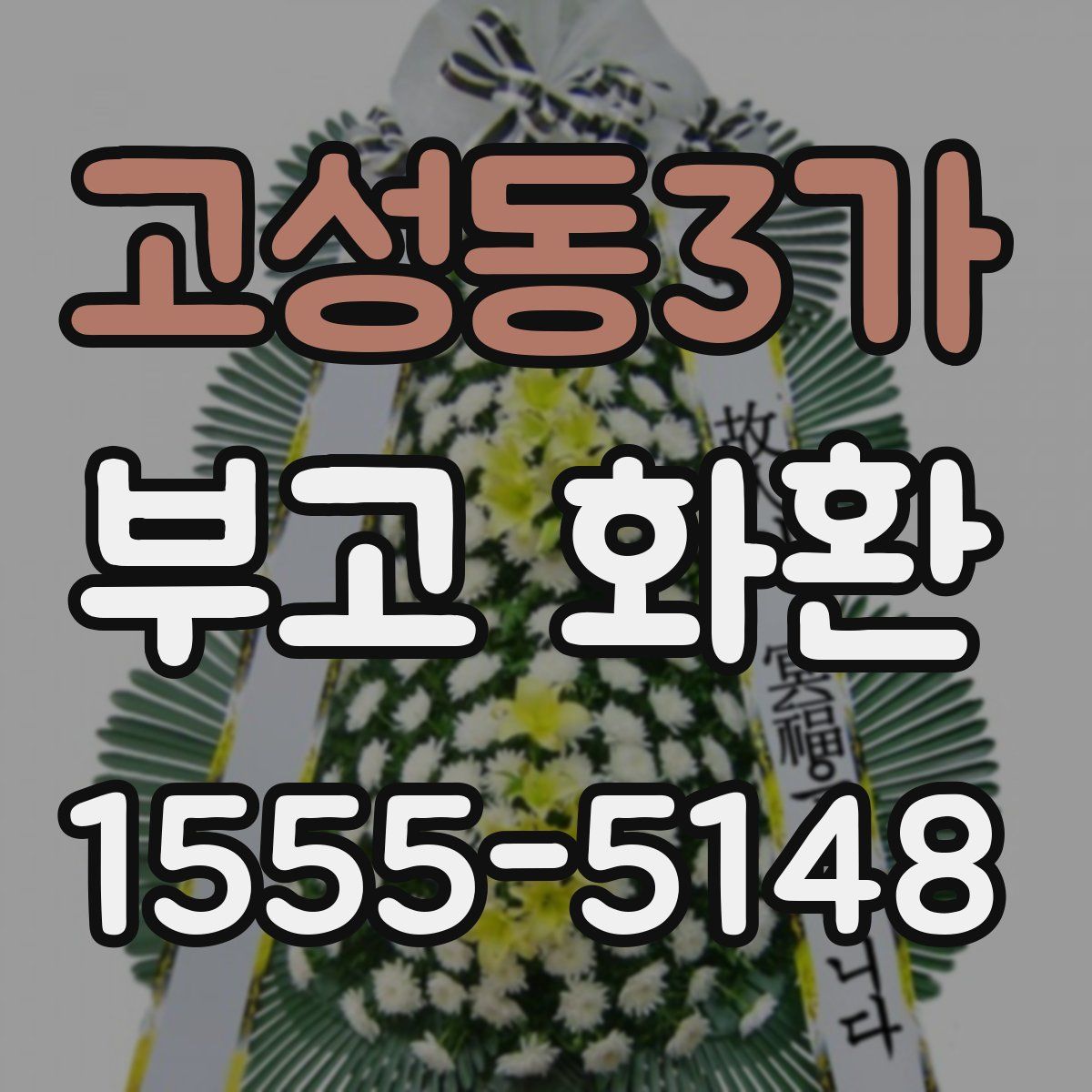 고성동3가 부고 화환