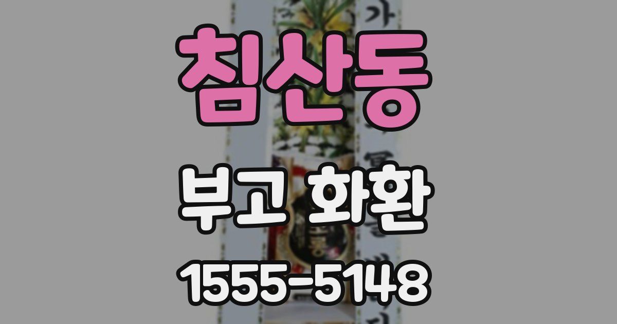 침산동 부고 화환