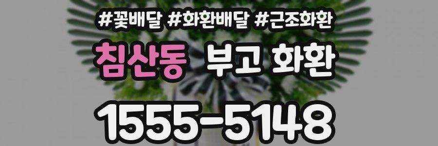 침산동 부고 화환