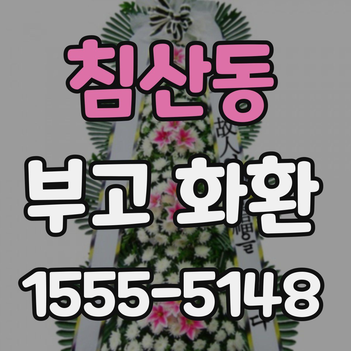 침산동 부고 화환