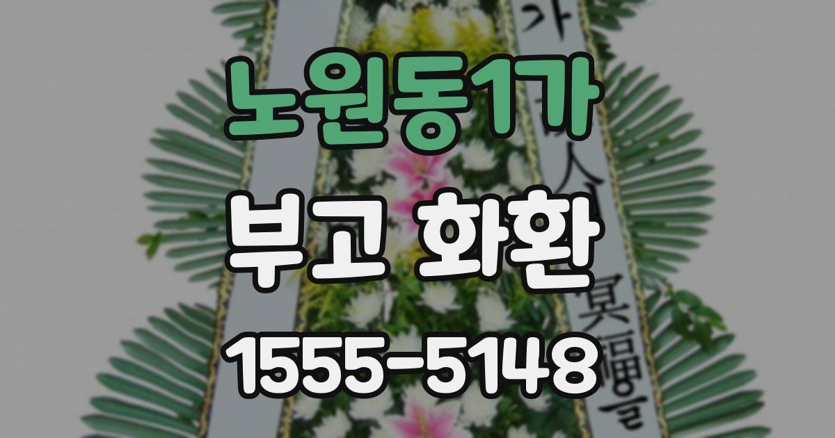 노원동1가 부고 화환