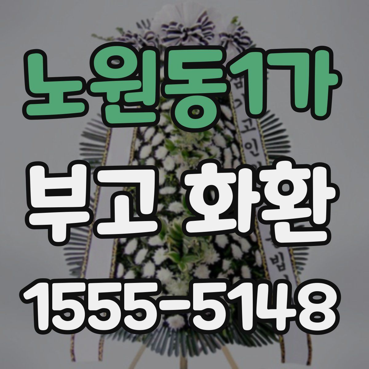 노원동1가 부고 화환