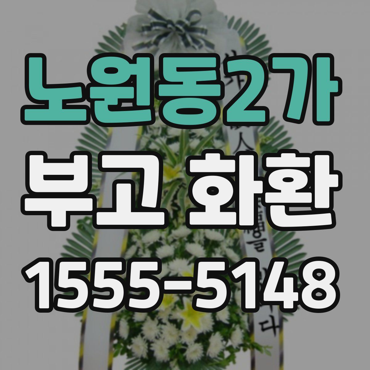 노원동2가 부고 화환