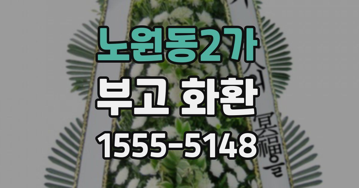 노원동2가 부고 화환