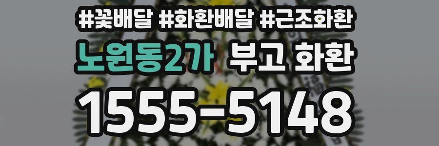 노원동2가 부고 화환