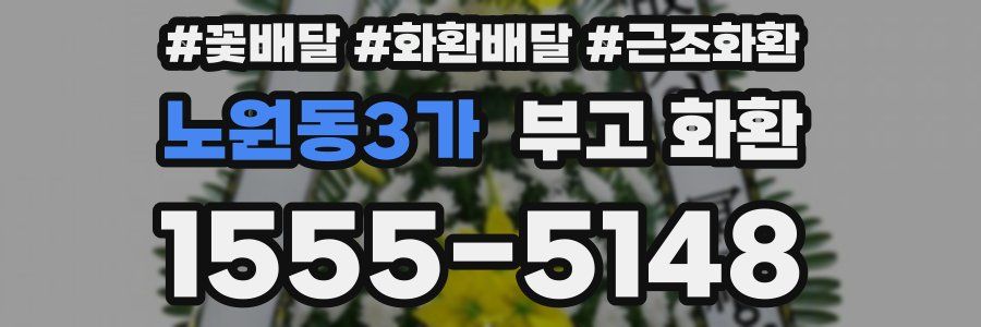 노원동3가 부고 화환