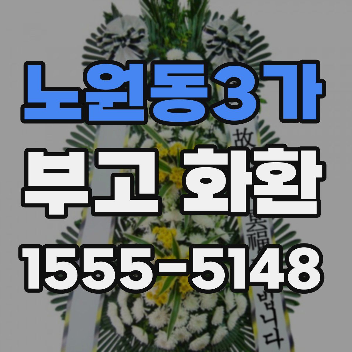 노원동3가 부고 화환