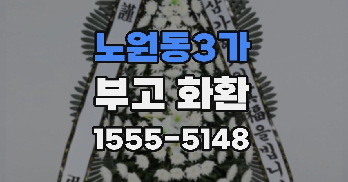 노원동3가 부고 화환