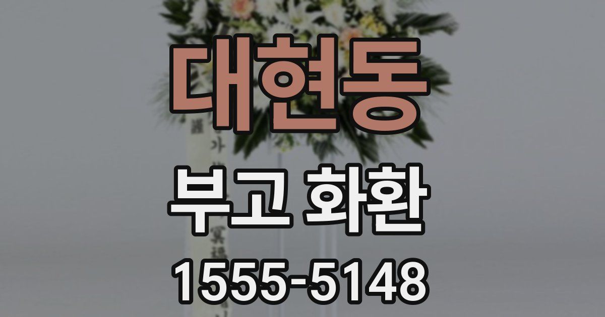 대현동 부고 화환