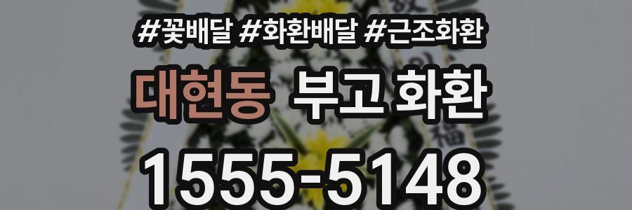 대현동 부고 화환