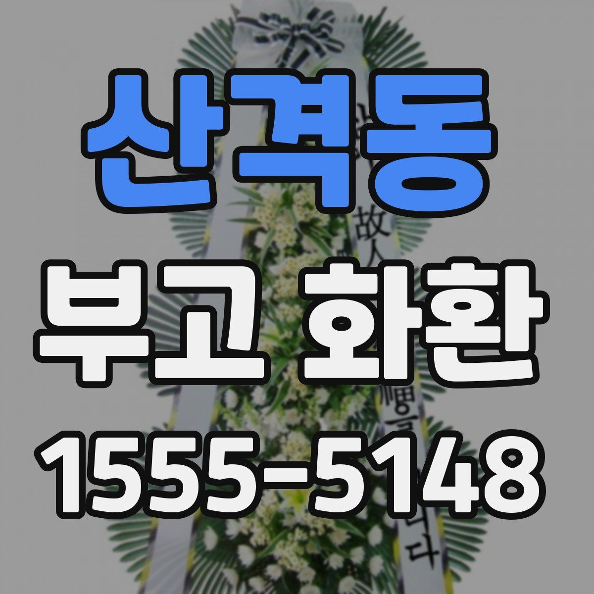 산격동 부고 화환