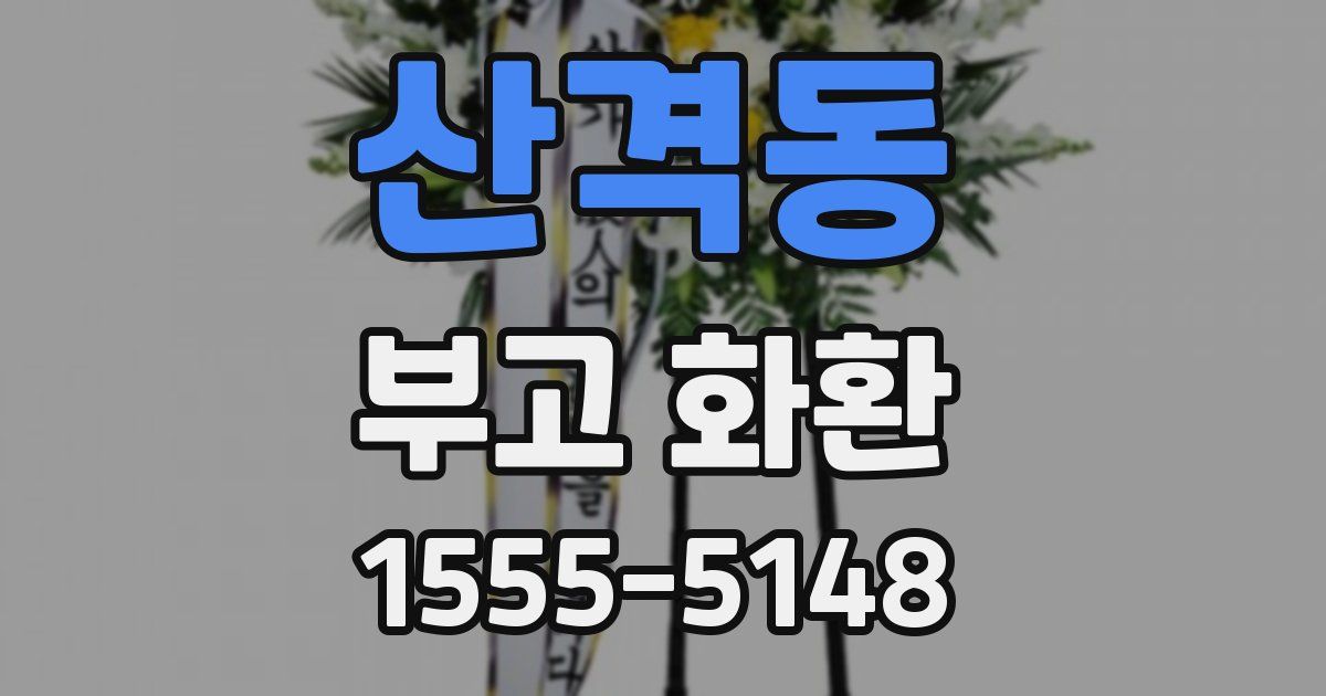 산격동 부고 화환