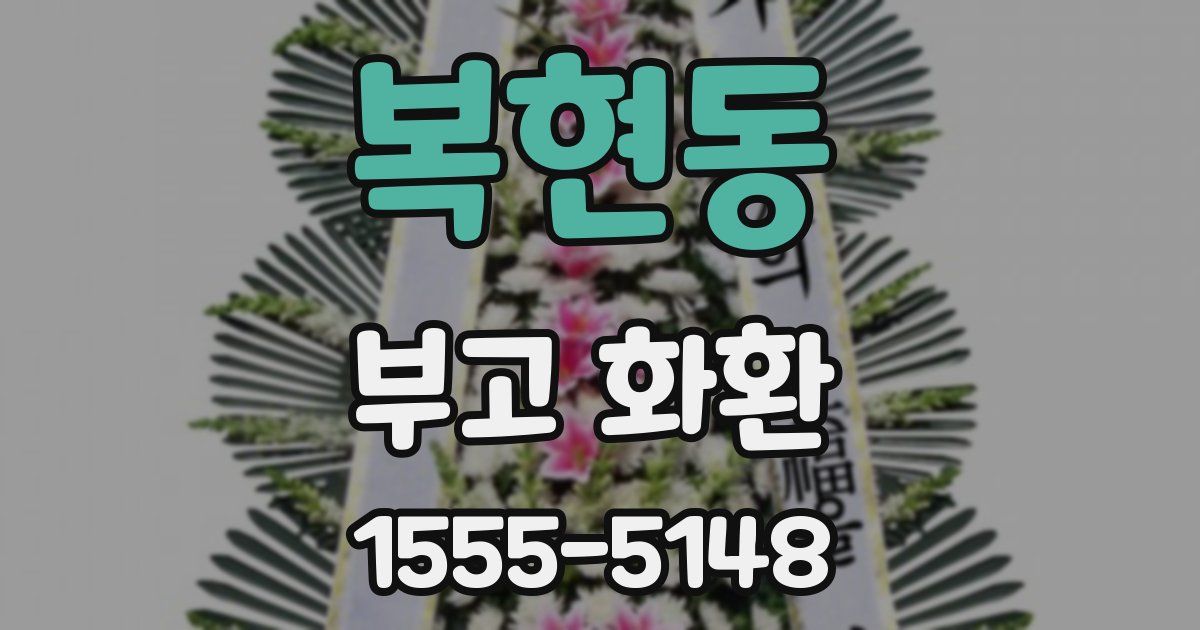 복현동 부고 화환