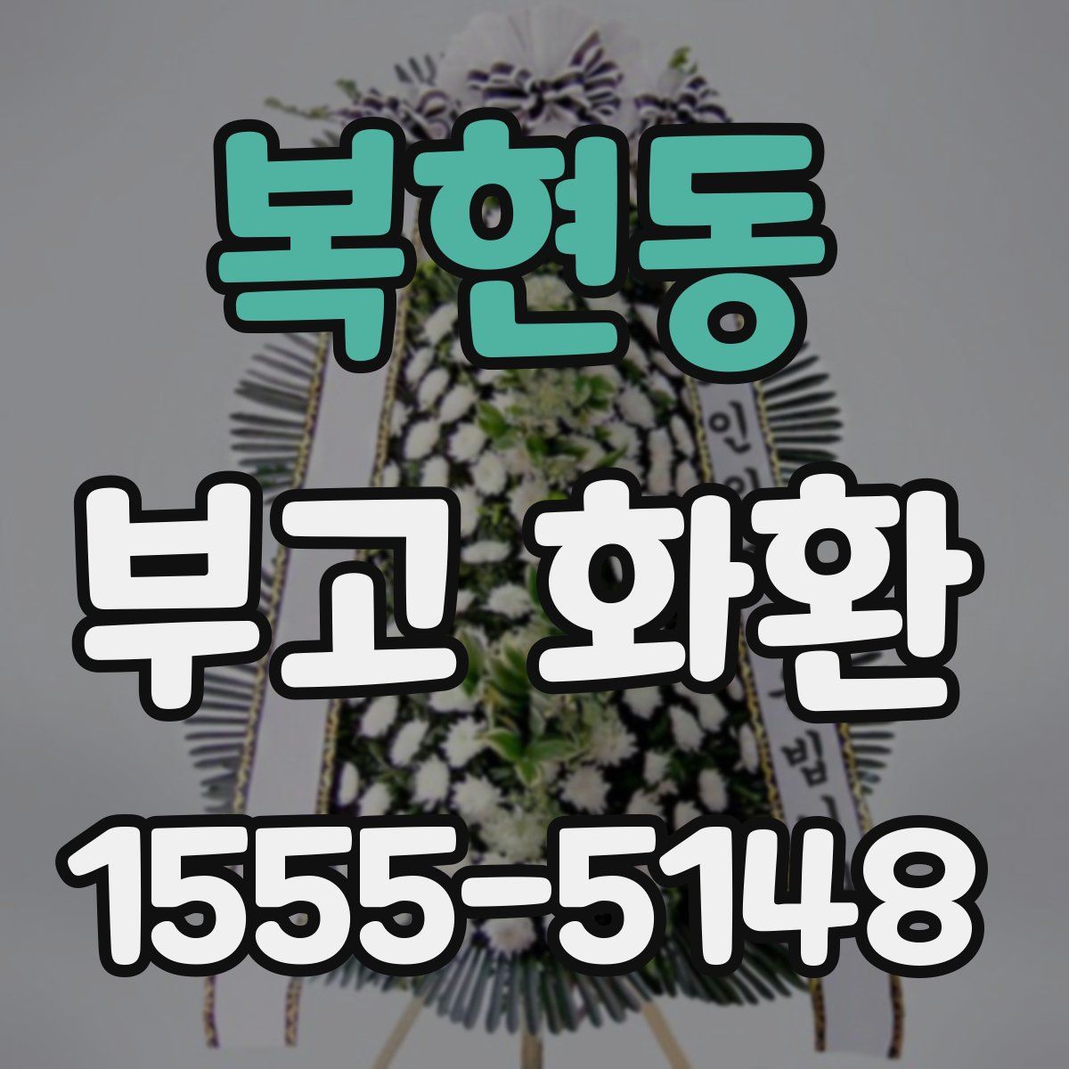 복현동 부고 화환