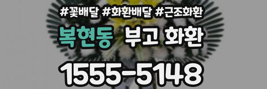 복현동 부고 화환