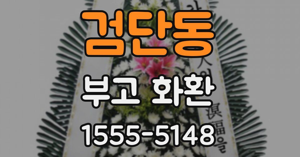 검단동 부고 화환