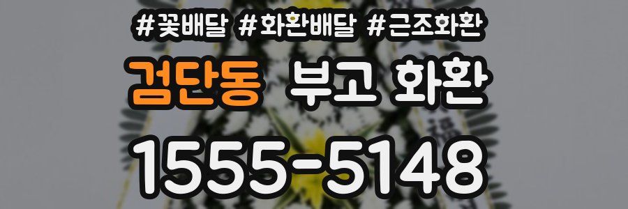 검단동 부고 화환