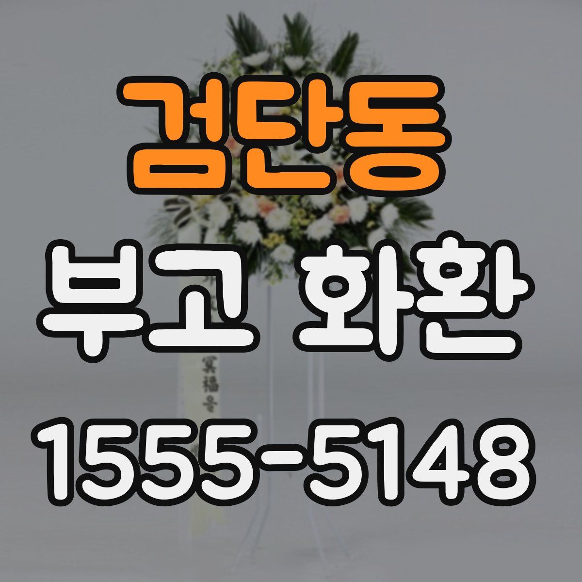 검단동 부고 화환