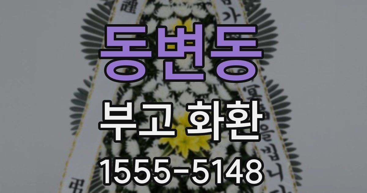 동변동 부고 화환