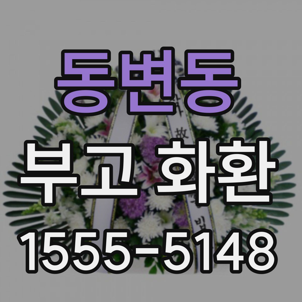 동변동 부고 화환