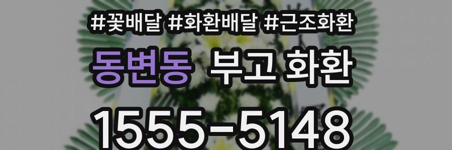 동변동 부고 화환