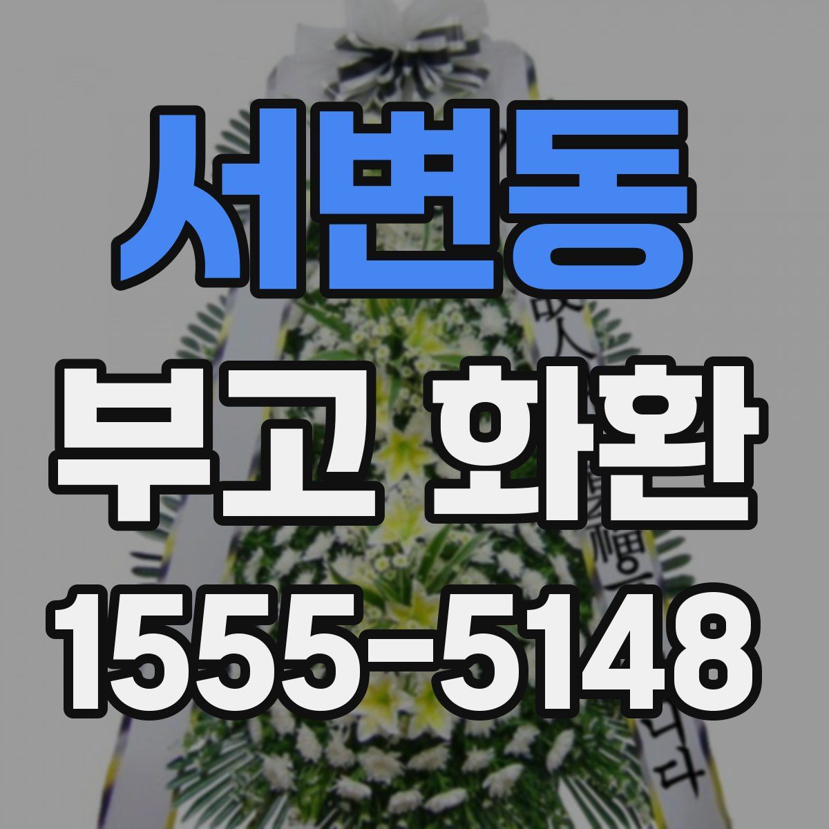 서변동 부고 화환