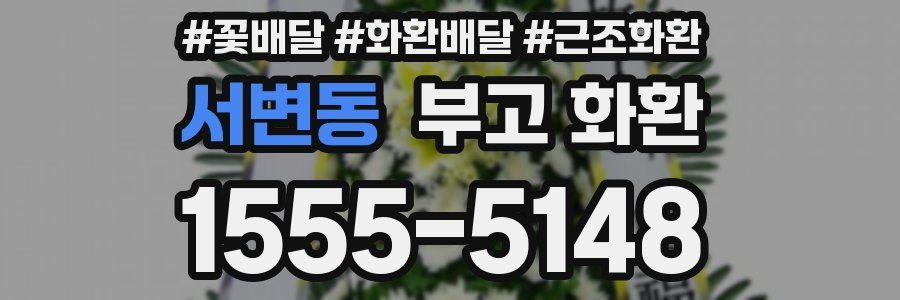 서변동 부고 화환