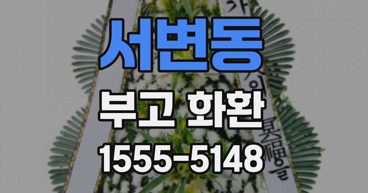 서변동 부고 화환