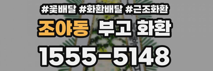 조야동 부고 화환