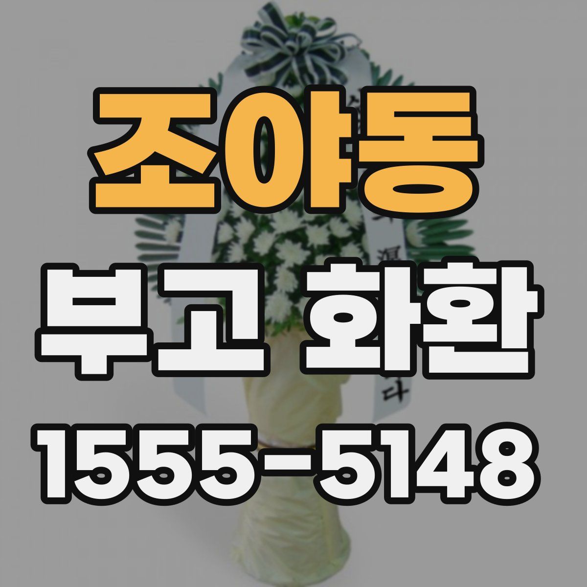 조야동 부고 화환