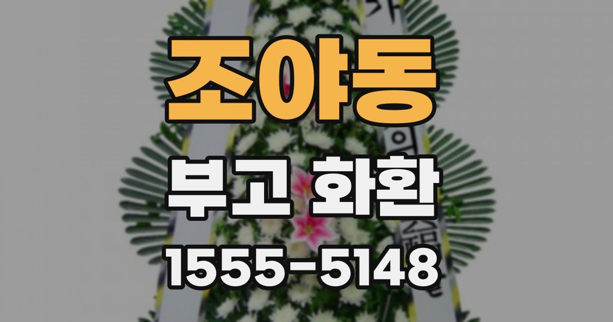 조야동 부고 화환